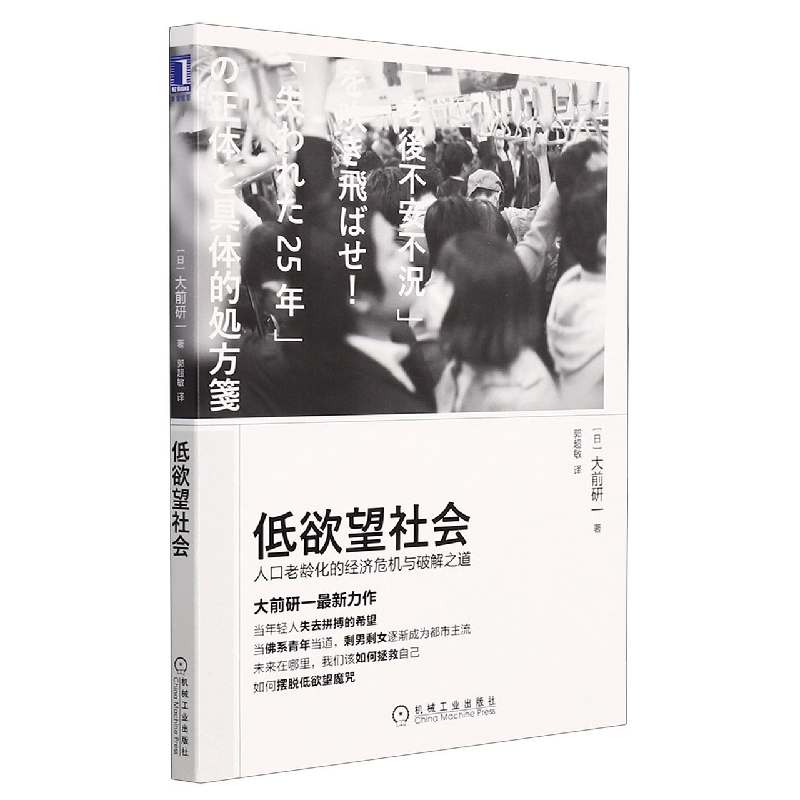 低欲望社会 大前研一 人口老龄化的经济危机与破解之道 日本经济分析 机械工业出版社 博库网 - 图0