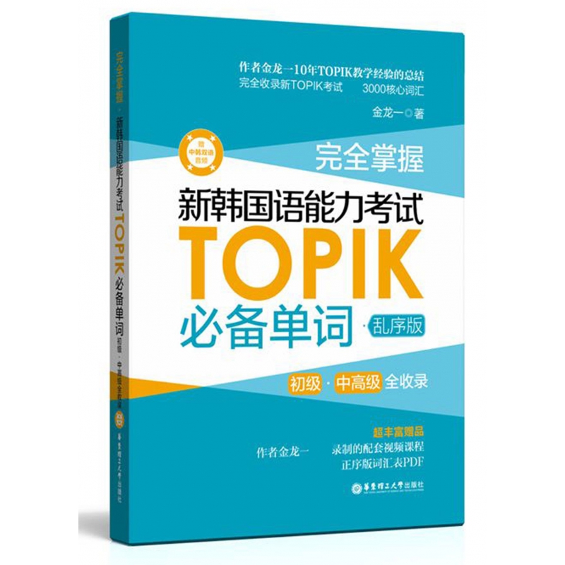 2025新版完全掌握新韩国语能力考试TOPIK单词 韩语零基础自学入门教材金龙一系列语法词汇赠中韩双语音频 - 图2