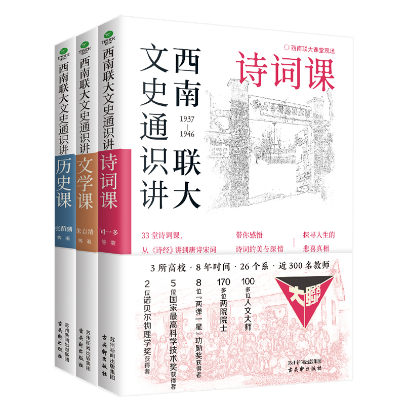 西南联大文史通识讲(套装全3册）文学+诗词+历史课从夏商周到明清 - 图0