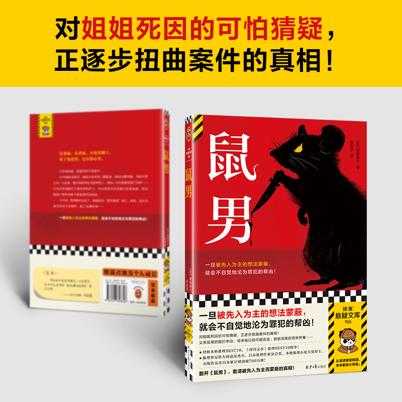 鼠男 道尾秀介著 被先入为主的想法蒙蔽 不自觉地沦为罪犯的帮凶 姐姐之死的可怕猜疑 扭曲真相 日本文学外国小说书籍正版 - 图3