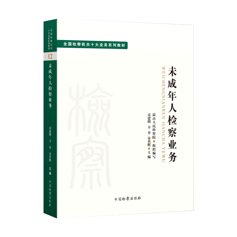 2022新 未成年人检察业务全国检察机关十大业务系列教材 童建明 万春 宋英辉主编 司法制度 法学理论 检察出版社9787510226984博库 - 图2