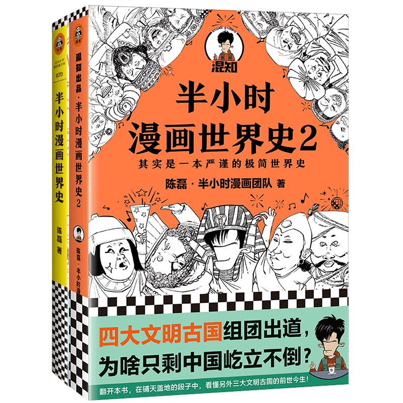 现货正版半小时漫画世界史1 2 全2册二混子陈磊混知团队半小时漫画中国世界历史书籍中小学生课外阅读书籍历史读物漫画书籍 现货正版半小时漫画世界史1 2 全2册二混子陈磊混知团队半小时漫画中国世界历史书籍中小学生课外阅读书籍历史读物漫画书籍
