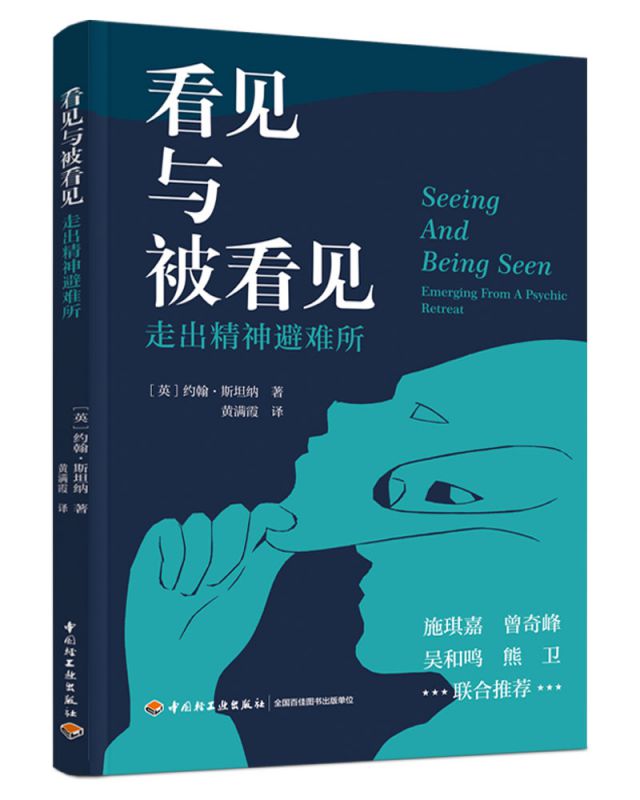 看见与被看见 : 走出精神避难所 [英]约翰·斯坦纳 著 心理学专业 治疗 精神分析 精神退缩 精神内耗克莱因学派 正版书籍 博库网