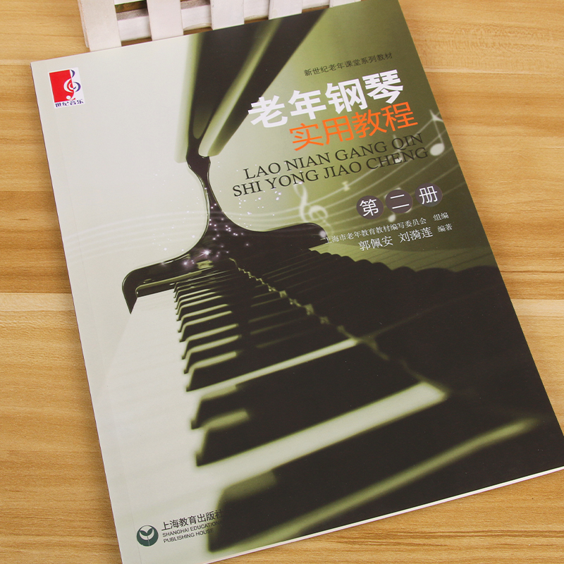 正版老年钢琴实用教程2第二册上海教育出版社郭佩安编老年人钢琴初学入门基础练习曲教材钢琴乐理知识演奏技巧手指练习教程书-图1