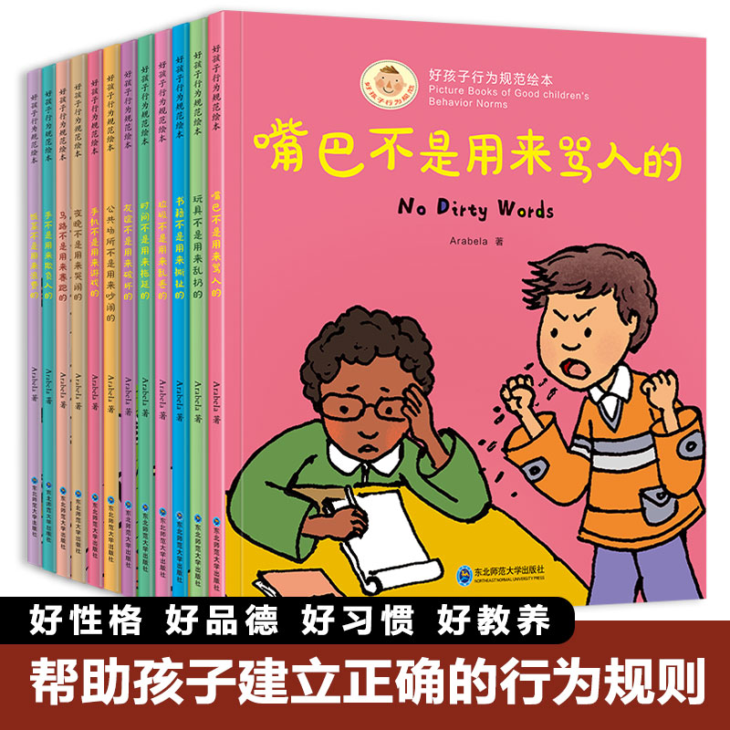 好孩子行为规范绘本全套12册3-4-5-6-8周岁幼儿园宝宝早教启蒙绘本图画故事书籍亲子共读睡前读物儿童好习惯培养手不是用来打人的 - 图1