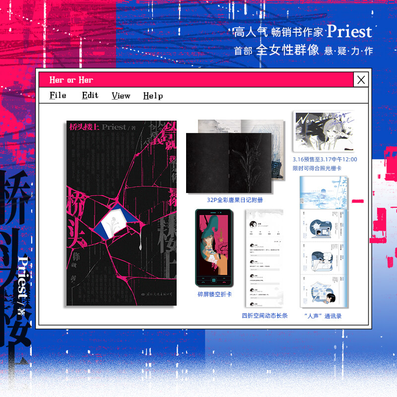 桥头楼上 Priest著 高人气畅销作家Priest第一部全女性群像悬疑 - 图0