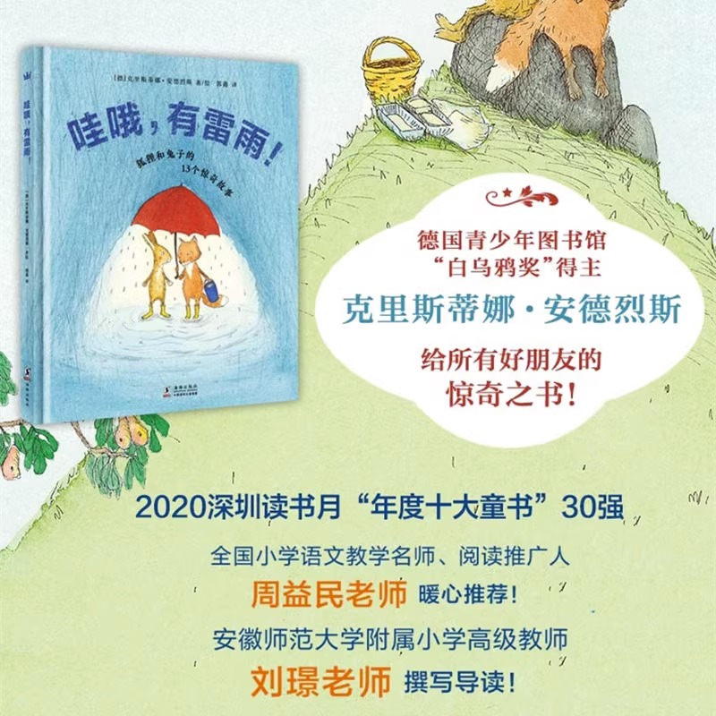 哇哦有雷雨  狐狸和兔子的13个妙想故事 精装硬壳 儿童绘本3-6-7-8周岁幼儿园早教书籍启蒙一二三年级小学生课外阅读书籍睡前故事 - 图0