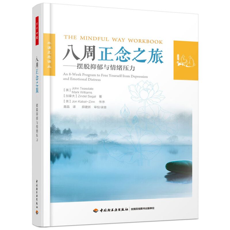 赠录音八周正念之旅摆脱抑郁与情绪压力正念认知疗法大众心理学书籍减压情绪控制管理伯恩斯新情绪疗法郁症治疗手册-图0