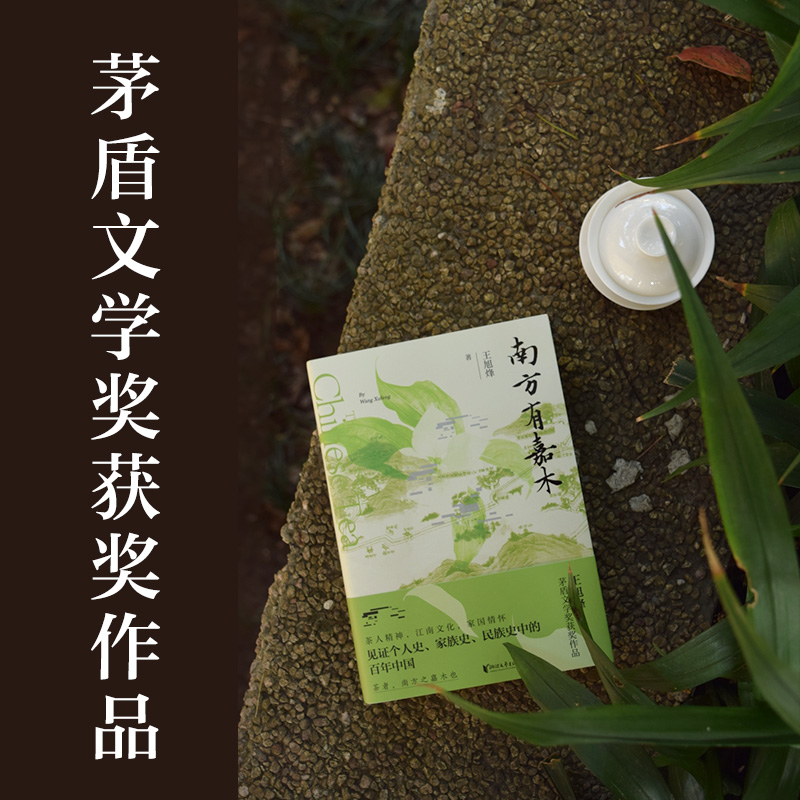 赠人物关系图 南方有嘉木 王旭烽 著望江南茶人三部茅盾文学奖获奖作品中国D一部茶文化主题的长篇小说浙江文艺出版社正版书籍 - 图0