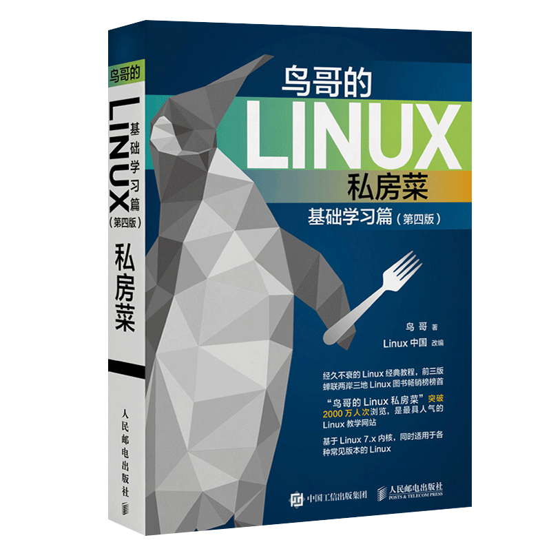 鸟哥的Linux私房菜 基础学习篇 第四版 linux操作系统教程从入门到精通鸟叔第4版计算机数据库编程shell技巧教程书籍