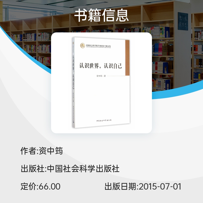 认识世界认识自己/中国社会科学院学部委员专题文集 博库网