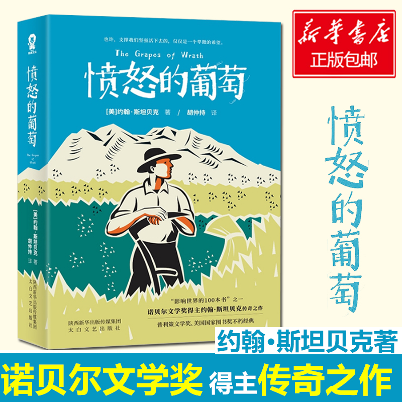 【正版现货】愤怒的葡萄 美国版活着 诺贝尔文学奖得主约翰斯坦贝克传奇之作 胡仲持经典译本外国文学世界名著获奖小说畅销书 - 图0