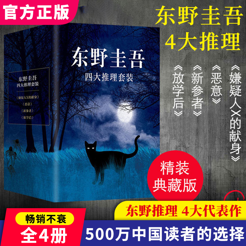 东野圭吾四大推理套装全套4册 恶意+嫌疑人X的献身+放学后+新参者 - 图0