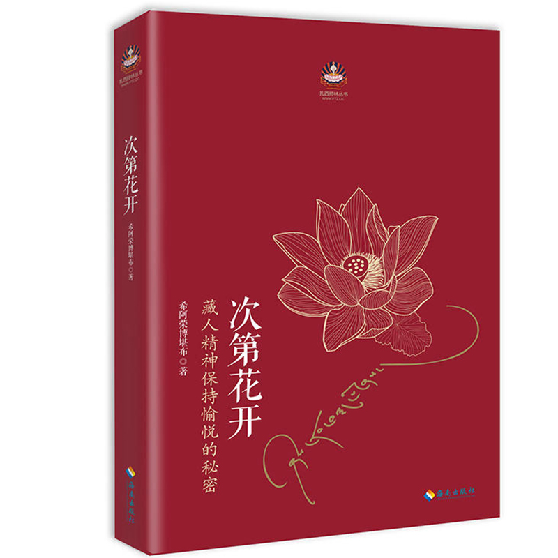 【全2册】正版次第花开+生命这出戏希阿荣博堪布人生启示录心灵的力量人生智慧樊登推荐哲学宗教人文哲学宗教佛教佛学书籍-图3