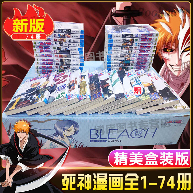 Bleach 境 界 精品礼盒装 境界死神漫画书bleach境界1 74全套完结版久保带人境界漫画小说书籍海贼王灌篮高手火影忍者同类漫画书籍 图片价格品牌报价 原仓数据