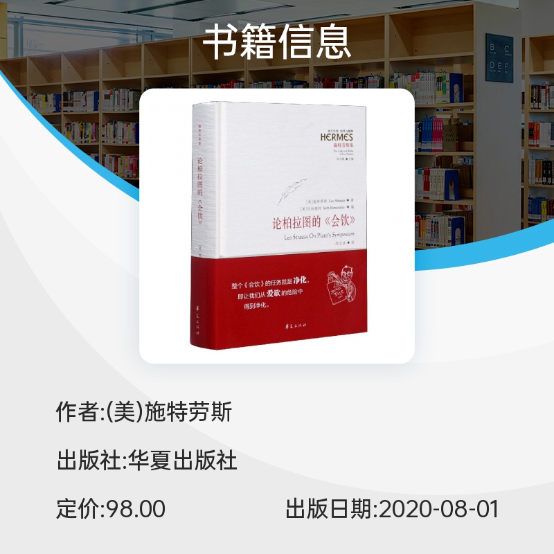 论柏拉图的会饮(施特劳斯集)(精)/西方传统经典与解释 博库网 - 图0