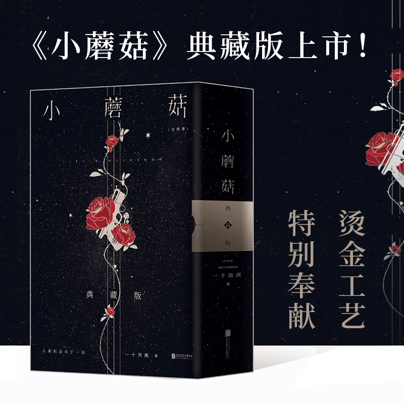 印特签【赠超多周边】小蘑菇实体小说全2册 两周年刷边典藏版 一十四洲著 审判日默示录大结局新增番外新作晋江言情书籍 - 图2