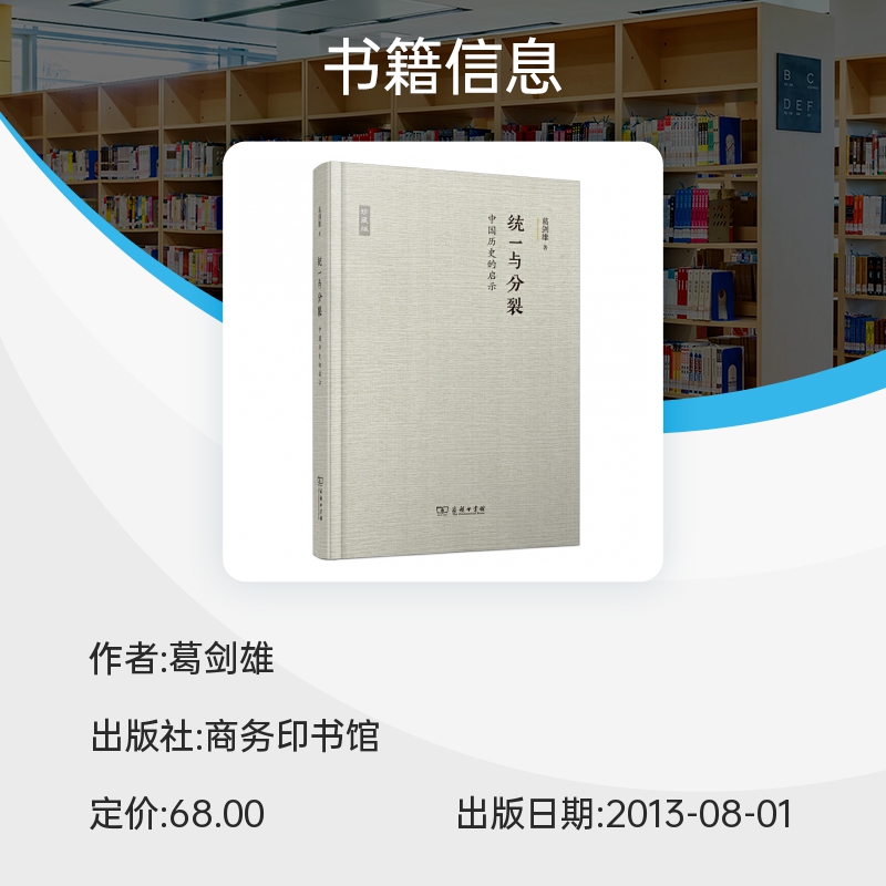 统一与分裂 中国历史的启示 珍藏版 葛剑雄 著 认识统一时期的消极因素和分裂时期的积极因素 中国通史 商务印书馆 正版书籍 博库 - 图2