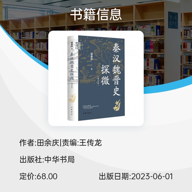 秦汉魏晋史探微 重订本 中华学术·有道 田余庆 著 中华书局  历史类书籍正版 魏晋南北朝史研究 史学名作考证与辨析 博库旗舰店 - 图1