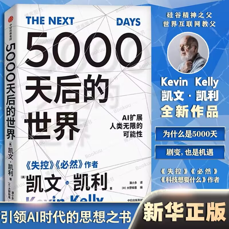 【凯文凯利2册】5000天后的世界+宝贵的人生建议  成长 工作 关系 创意 常识 全方位提升你的认知 硅谷精神教父新作 - 图0