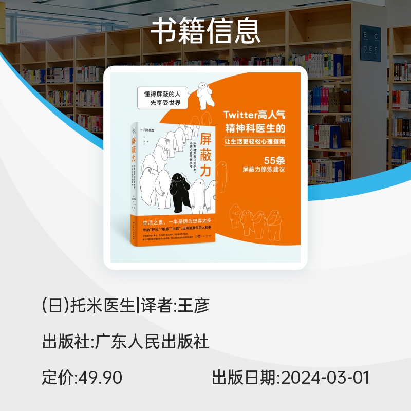 【赠书签+小卡】屏蔽力 (日)托米医生 著 传授让心情轻松的建议和实践性的对策 钝感力同类心理学书籍 广东人民 紫图 正版书籍 - 图1