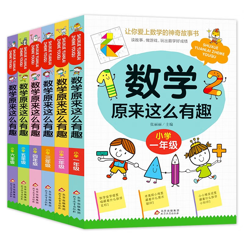 数学原来这么有趣一二年级注音版三四五六年级趣味故事书小学生课外阅读书籍儿童漫画版原来数学可以这样学上下册学期推 荐123456 - 图0