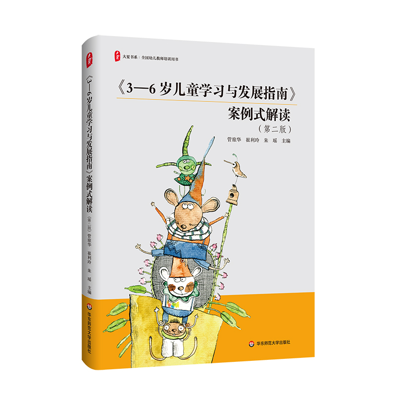 大夏书系·《3-6岁儿童学习与发展指南》案例式解读（第二版）全国幼儿教师培训用书 幼儿园教师教学实践 华东师范大学出版社 博库 - 图3