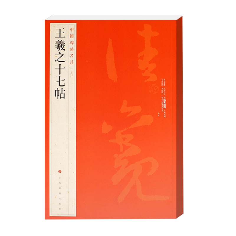 王羲之十七帖 中国碑帖名品24 释文注释 繁体旁注 草书毛笔书法字帖 上海书画出版社 - 图0