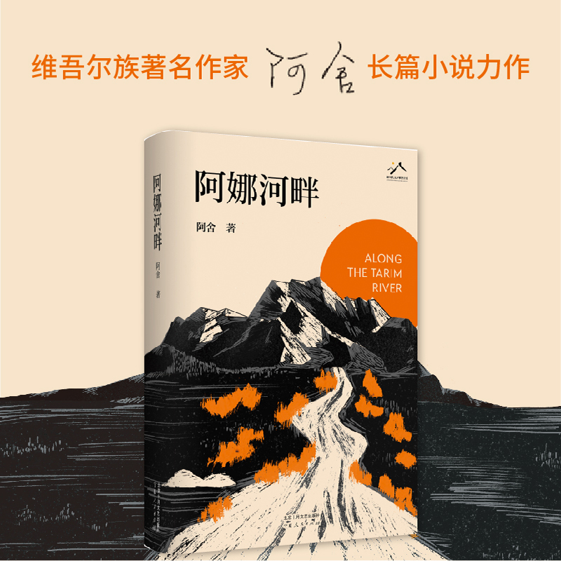 阿娜河畔 阿舍 维吾尔族 作家 深情致敬新疆生产建设兵团的拓荒者、奠基人 书写生命的坚韧与顽强 边疆建设小说畅销书排行榜 - 图1