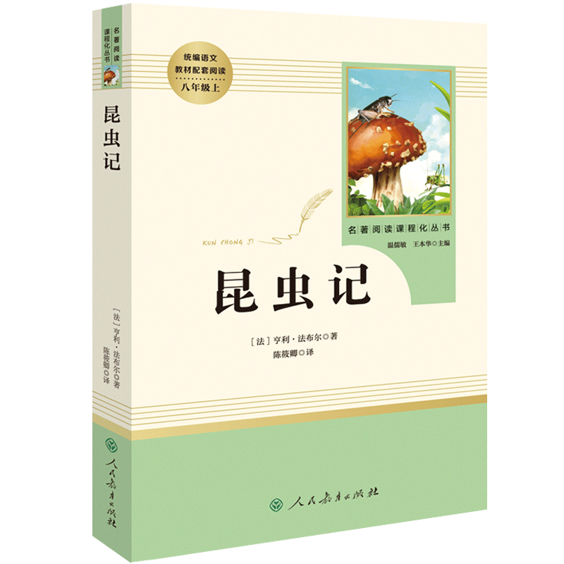 赠手册 人教版昆虫记初中版(人民教育出版社)(8年级上册 )/可搭红星照耀中国初中生 语文教材配套/名著阅读课程化丛书法布尔正版