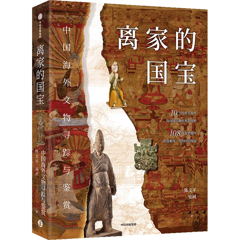 新华正版 离家的国宝 中国海外文物寻踪与鉴赏 陈文平 安夙著 10个历史大事件 108件海外遗珍 寻踪鉴赏中国海外国宝 中信出版社 - 图3