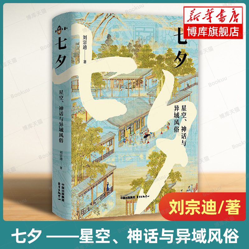 正版新书七夕星空、神话与异域风俗刘宗迪著中国文化/民俗正版书籍东方出版中心有限公司博库旗舰店-图2