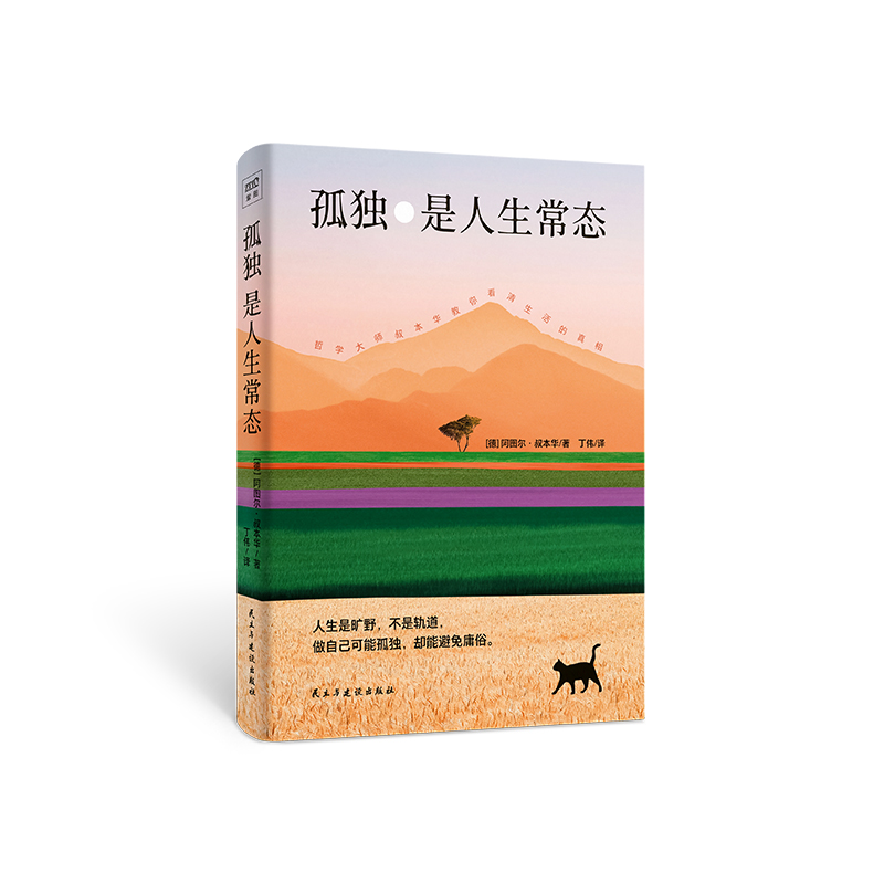 孤独是人生常态 阿图尔·叔本华 13篇经典作品选编 要么享受孤独，要么沦入世俗 命运、自由、救赎、道德 德国哲学西方哲学书籍 - 图0