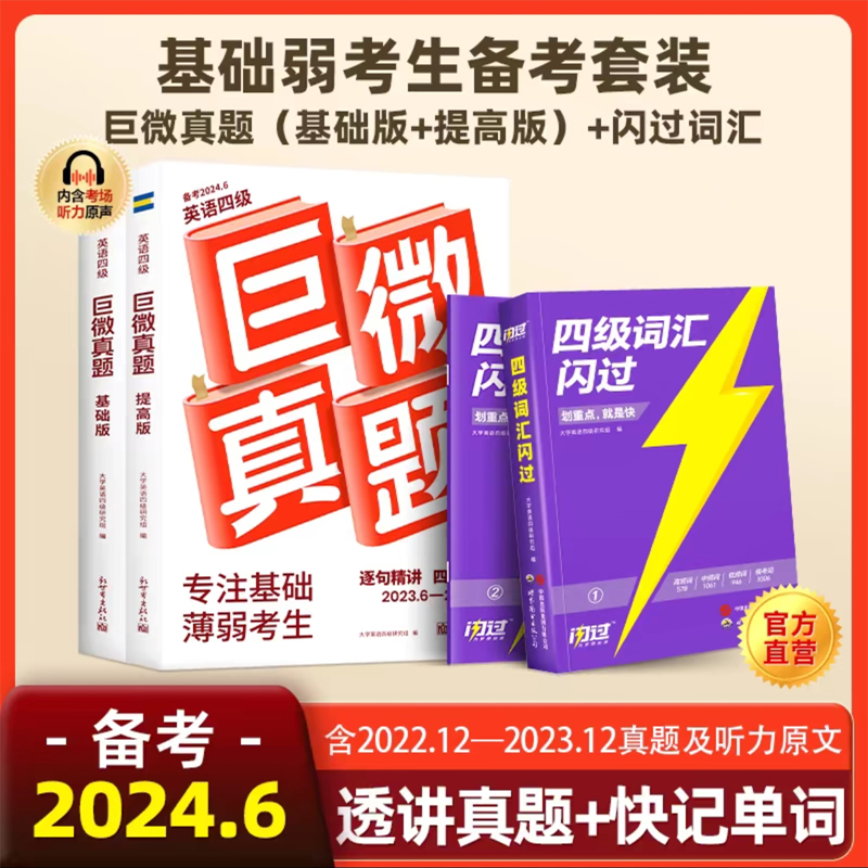 【新华书店】备考2024.6四级词汇闪过大学四级英语词汇书巨微英语四级资料乱序版六级高频单词cet4四级考试真题闪过试卷逐句精解 - 图0