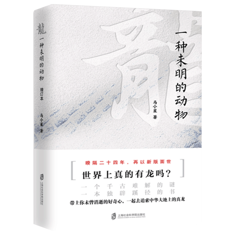 龙 一种未明的动物 增订本 马小星力作 历史文化书籍 生物暌隔24年 再以新版面世上海社会科学院出版社 新华书店 博库旗舰店 - 图3