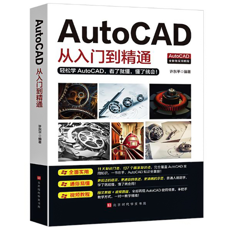 【Autocad零基础赠送视频讲解】新版autocad从入门到精通正版电脑机械制图绘图室内设计建筑自学教材CAD基础入门教程书籍-图3