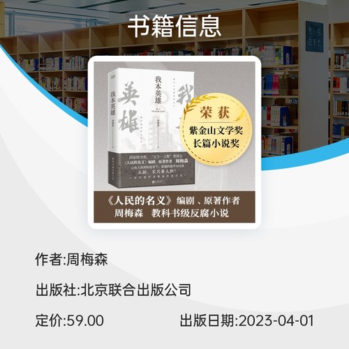 我本英雄《人民的名义》编剧、原著作者周梅森教科书级反腐小说，荣获紫金山文学奖长篇小说奖博库网-图3