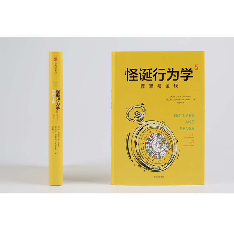 怪诞行为学5 理智与金钱 丹艾瑞里 杰夫克莱斯勒 著 非理性消费行为心理动机消费决策分析 财务管理投资理财书籍 博库网