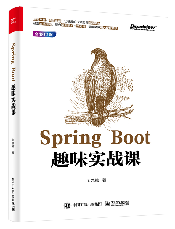 Spring Boot趣味实战课 AOP IOC自动配置数据库事务分布式锁硬核知识初始化到部署监控实战书 单元测试异常处理 刘水镜