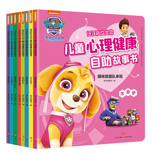 汪汪队立大功儿童心理健康自助成长故事书全8册 儿童绘本2-3岁宝宝情商好习惯养成幼儿性格培养成长励志故事书孩子启蒙书睡前故事 - 图0