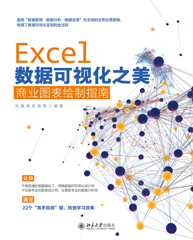 Excel数据可视化之美(商业图表绘制指南)博库网_虎窝淘