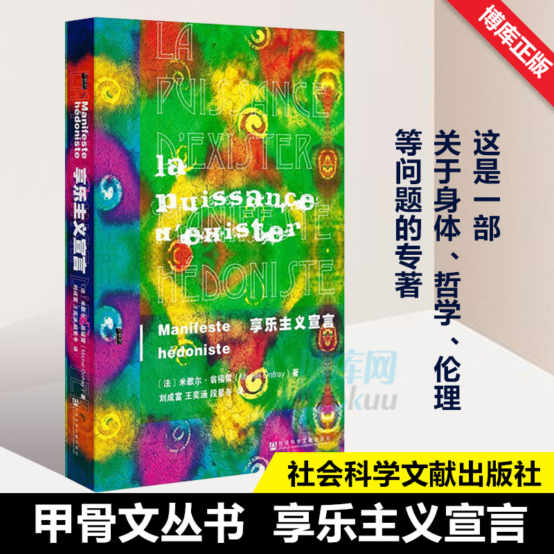 享乐主义宣言 甲骨文丛书 一部关于身体、哲学与伦理 社会科学 - 图1