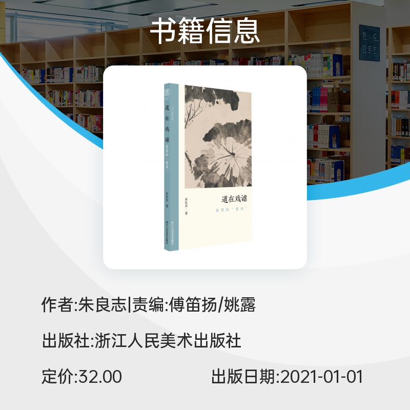 道在戏谑 徐渭的 墨戏 讨论墨戏在文人画中的关键性 朱良志中国画美术理论评论艺术历史绘画解析注释文 博库网 - 图0