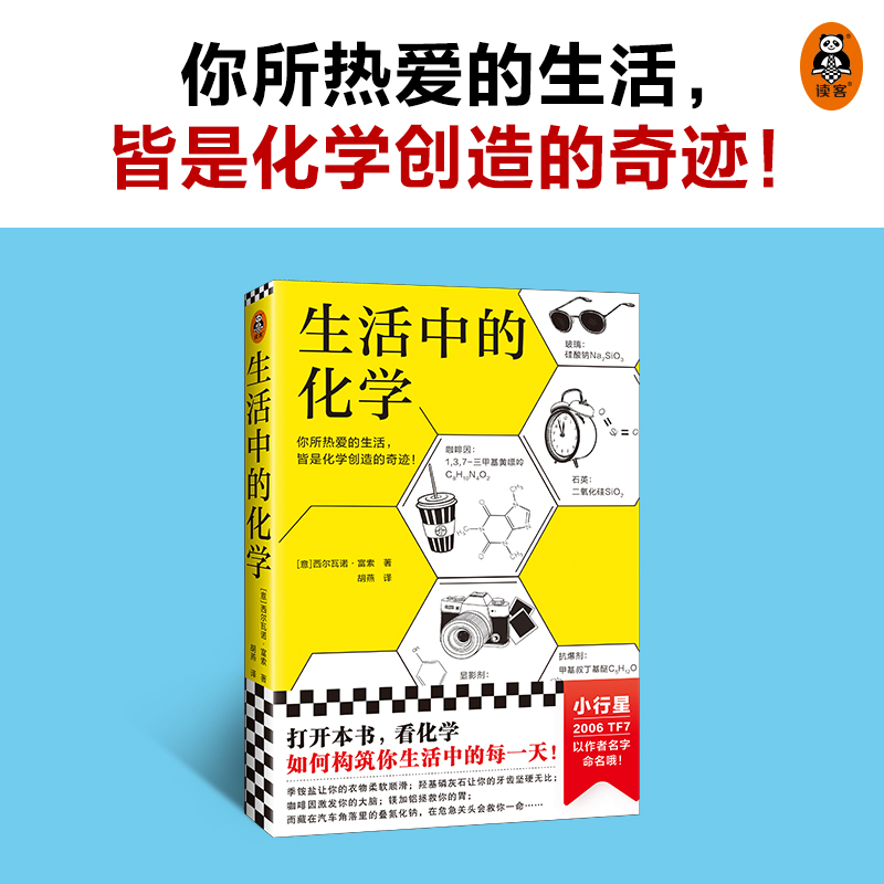 生活中的化学 意大利化学家解读生活的化学本质 意大利科学传播国家奖获奖作品 打开本书看化学如何构筑你生活中的每一天 - 图0