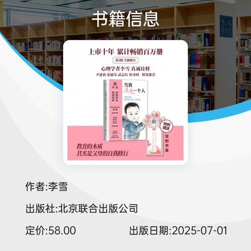 【赠书签】正版当我遇见一个人第2版 李雪母婴关系决定孩子的一切关系孩子文学心理学教育学孩子家庭教育育儿畅销书中国文学 - 图2