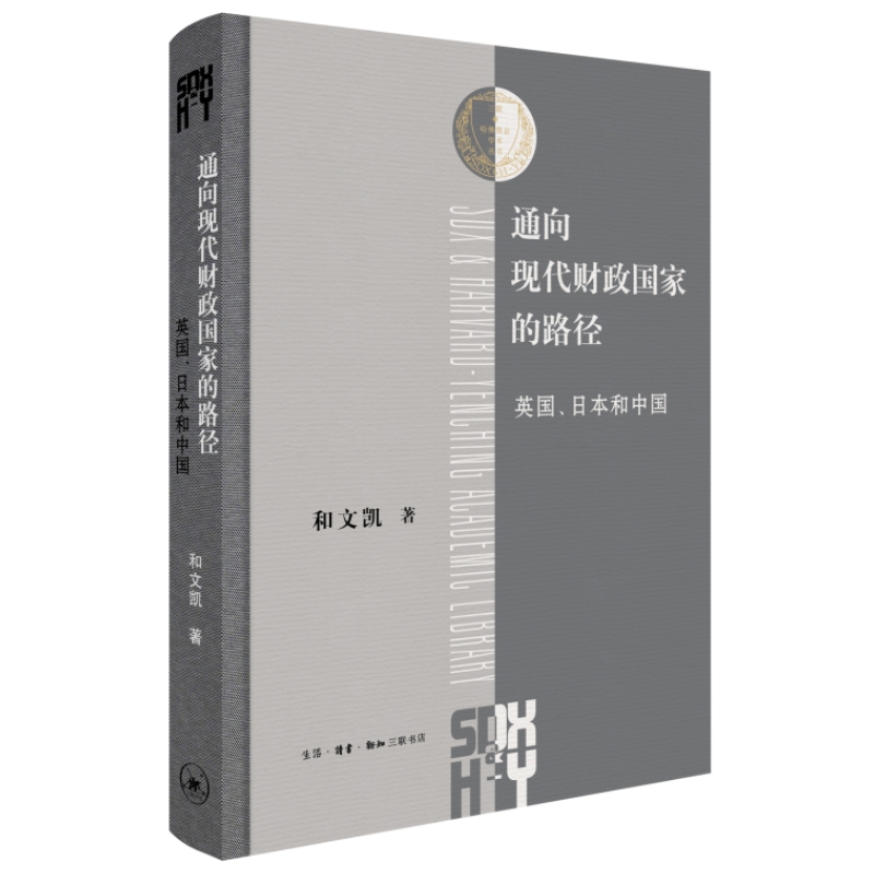 通向现代财政国家的路径 英国日本和中国 和文凯 深入比较中英日三国财政制度转型的历史进程 三联·哈佛燕京学术丛书三联书店正版 - 图2