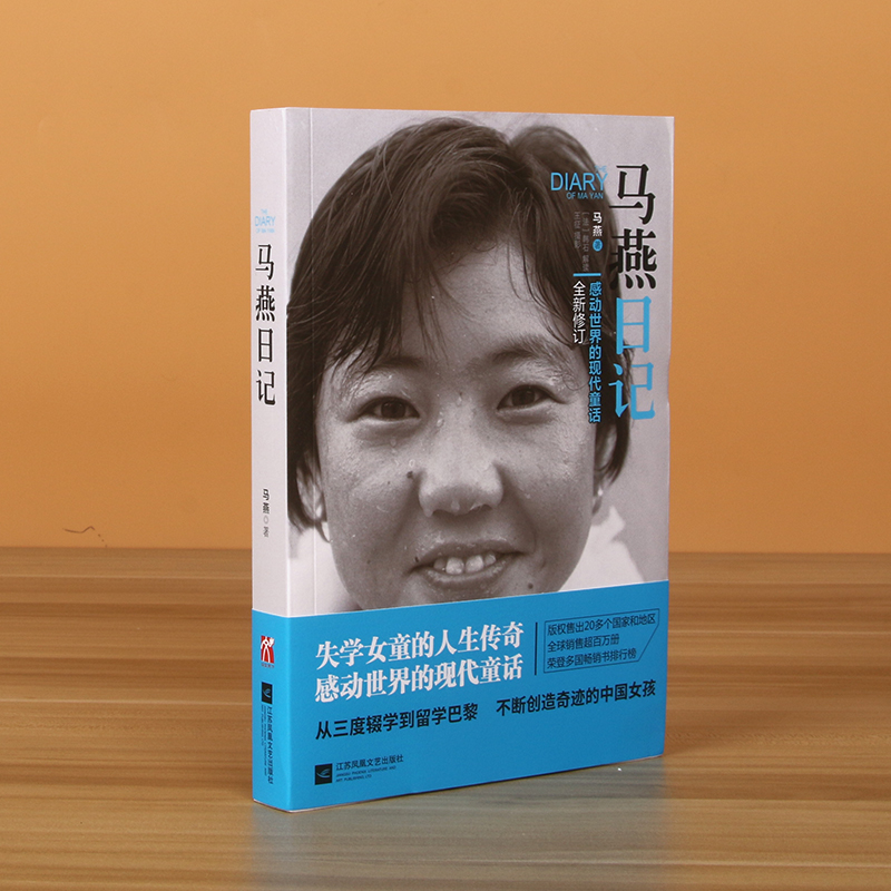 官方正版马燕日记一个感动世界的现代童话全新修订从三度辍学到留学巴黎不断创造奇迹的中国女孩失学女童的人生畅销书籍排行榜-图0