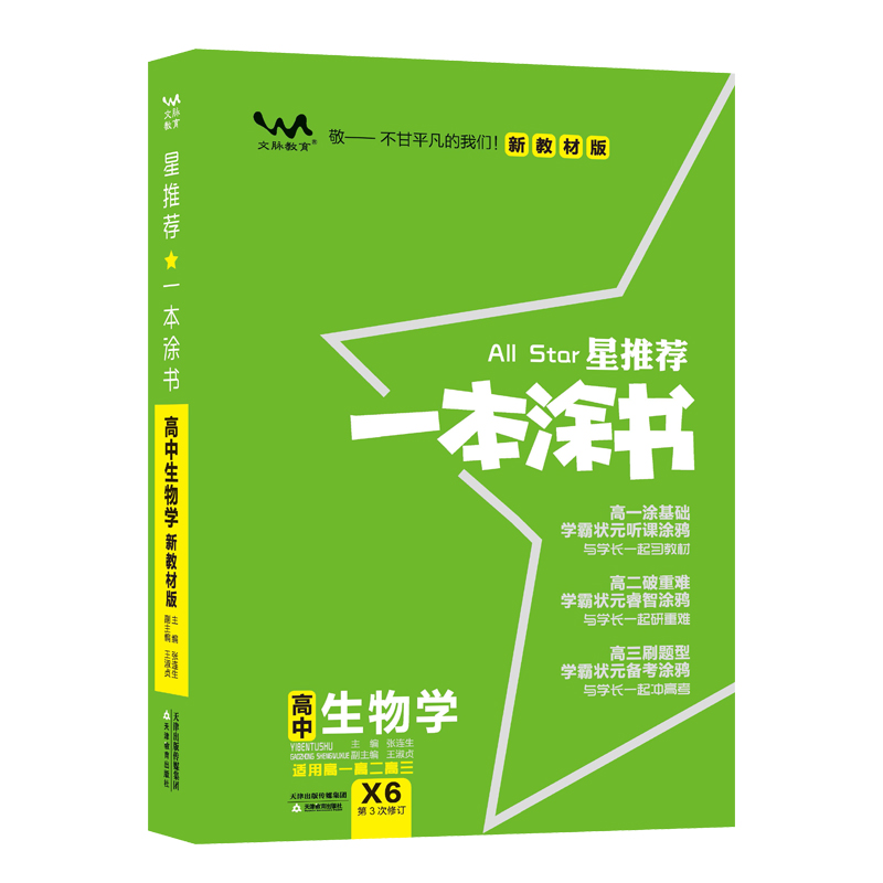 2023新版一本涂书高中生物教材版新高考星推荐基础知识大全手册