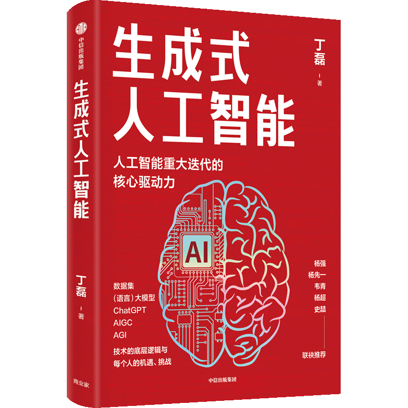 生成式人工智能 丁磊著  杨强 杨先一 韦青 杨超 史喆联袂推荐 带你读透AIGC ChatGPT横空出世 GPT不断迭代中信出版社图书 - 图3