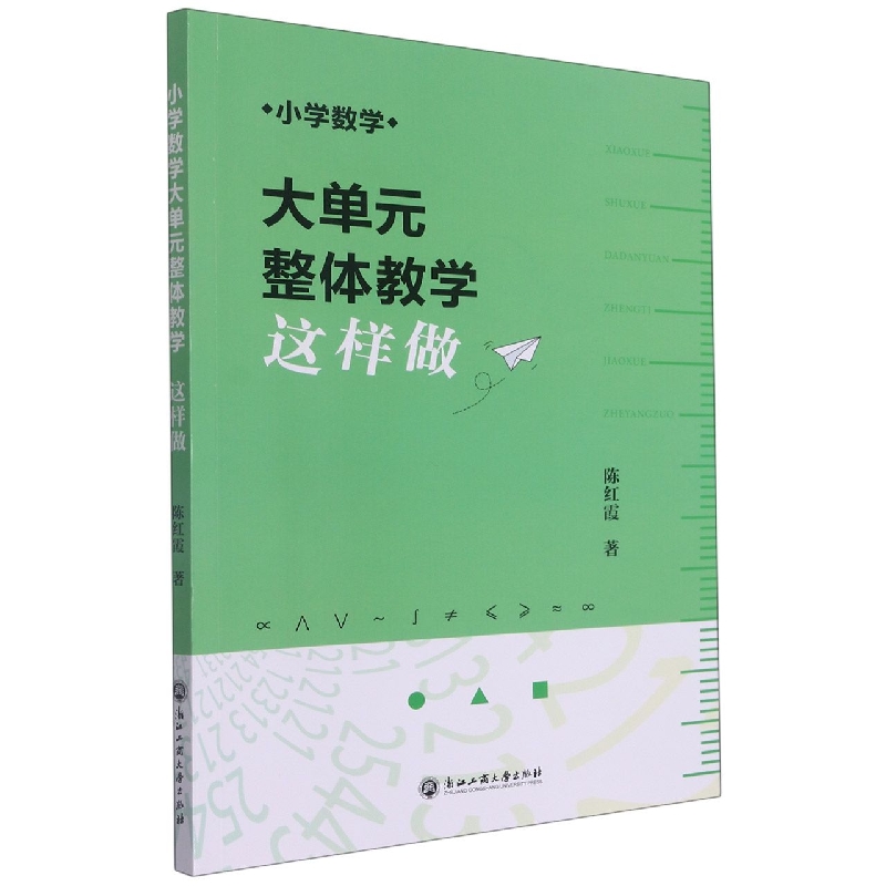 小学数学大单元整体教学这样做 陈红霞著 小学数学课程的教学提供范本资源和支架 浙江工商大学出版社 正版书籍 博库网 - 图1